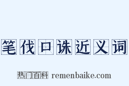 笔伐口诛近义词是什么意思的图片